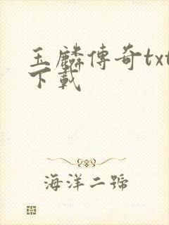 玉麟传奇txt下载