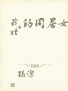 我的同居女神txt