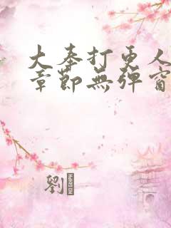 大奉打更人最新章节无弹窗笔趣阁