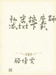 私密按摩师无删减txt下载