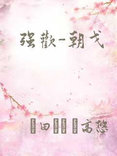 强欢-朝戈