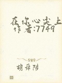 在你心尖上起舞 作者:7749