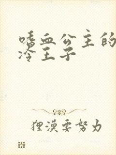 嗜血公主的暗夜冷王子