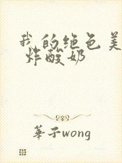 我的绝色美房客 炸酸奶