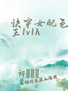 快穿女配色诱男主1v1h