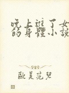 晚上进了女小娟的身体小说完整版