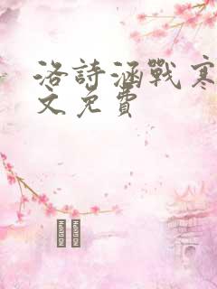 洛诗涵战寒爵全文免费