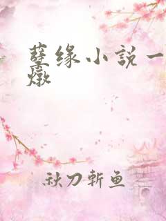 孽缘小说一家乱炖