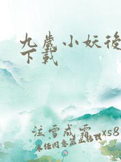 九岁小妖后全文下载