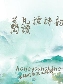 叶凡谭诗韵免费阅读