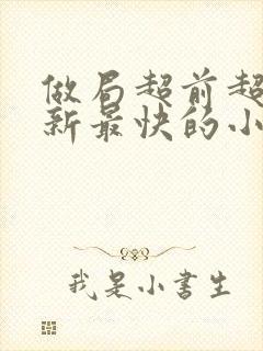 做局超前超快更新最快的小说