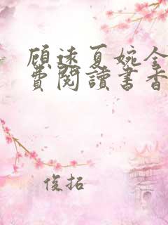 顾远夏婉全文免费阅读书香阁