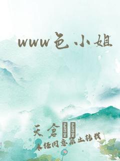 www色小姐
