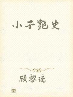 小子艳史