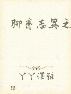 聊斋志异之阿宝