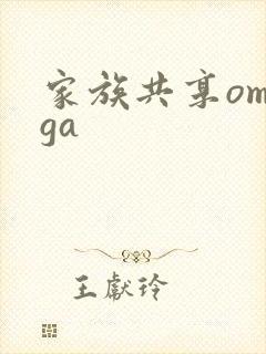 家族共享omega