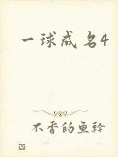 一球成名4