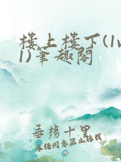 楼上楼下(1v1)笔趣阁