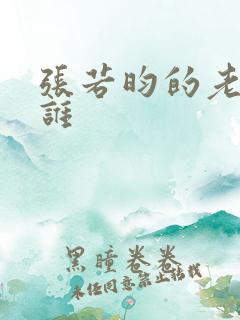 张若昀的老婆是谁