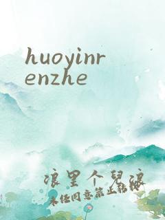 huoyinrenzhe