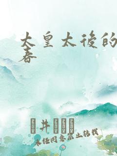 太皇太后的第二春