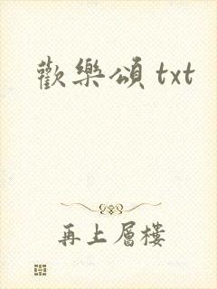欢乐颂 txt