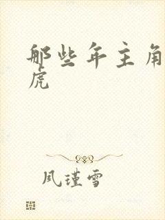 那些年主角贾二虎