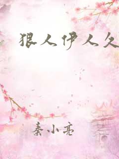 狠人伊人久甘草