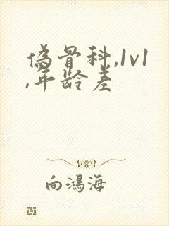 伪骨科,1v1,年龄差