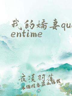 我的娇妻queentime