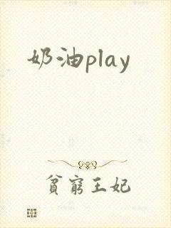 奶油play