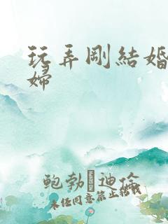 玩弄刚结婚的少妇