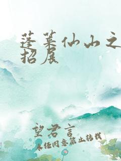 蓬莱仙山之花枝招展