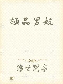 极品男妓