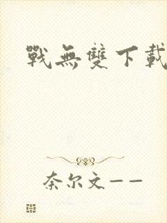 战无双下载