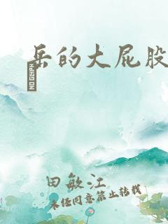 岳的大屁股和大泬