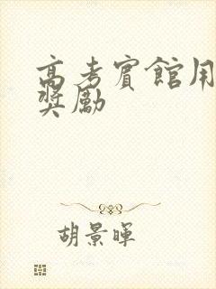 高考宾馆用身体奖励