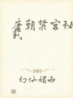 唐朝禁宫秘史下载