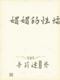 媚媚的性福生活