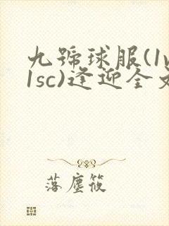 九号球服(1v1sc)逢迎全文阅读