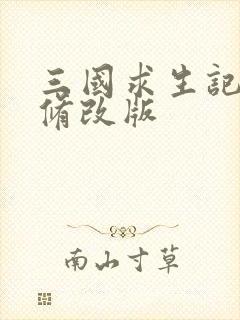 三国求生记同人修改版