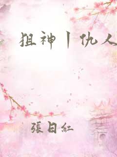 狙神丨仇人上亿