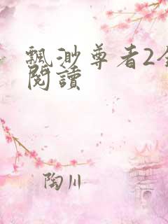 飘渺尊者2全文阅读