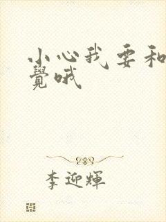 小心我要和你睡觉哦