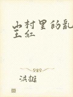 山村里的乱:伦王红