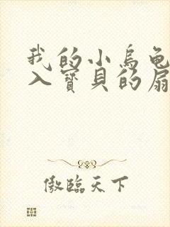 我的小乌龟想进入宝贝的扇贝小说