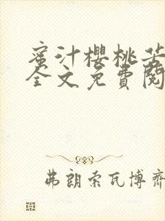 蜜汁樱桃苦咖啡全文免费阅读