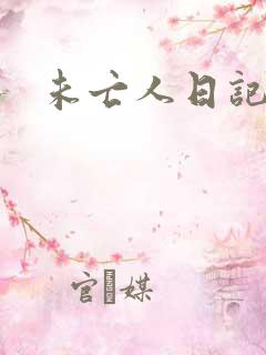 未亡人日记