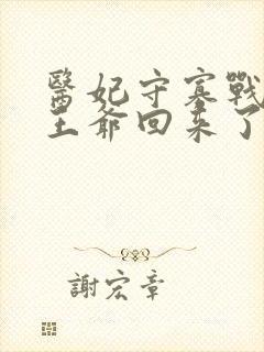 医妃守寡战死的王爷回来了