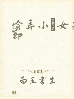 偷弄小姪女未删节